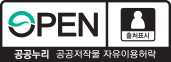 공공누리 공공저작물 자유이용 허락 - 제1유형:출처표시