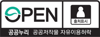 공공누리 공공저작물 자유이용 허락 - 출처표시